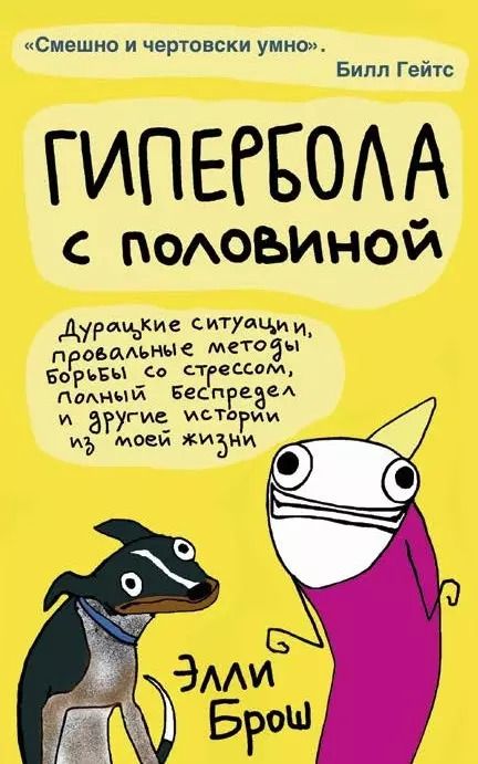 Обложка книги "Элли Брош: Гипербола с половиной"