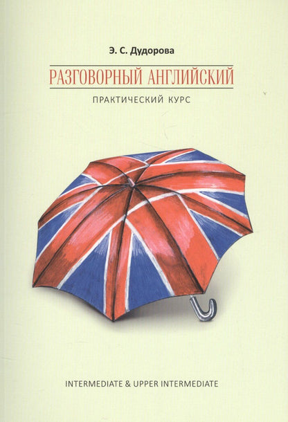 Обложка книги "Элли Дудорова: Разговорный английский. Практический курс"