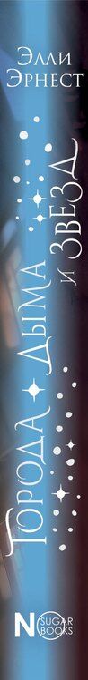 Фотография книги "Элли Эрнест: Города дыма и звёзд"