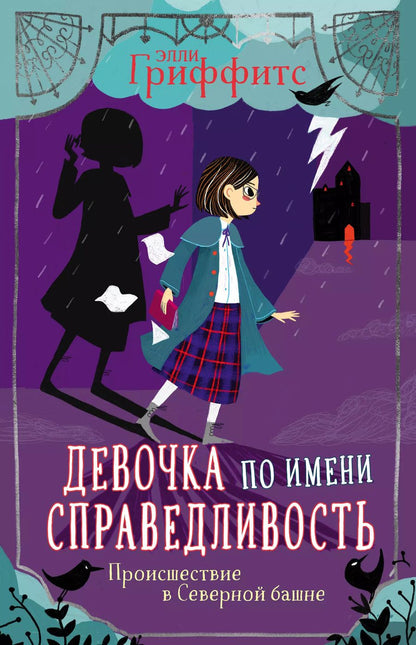 Обложка книги "Элли Гриффитс: Девочка по имени Справедливость. Происшествие в Северной башне"