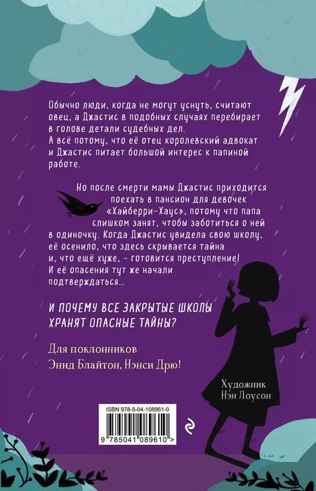 Фотография книги "Элли Гриффитс: Девочка по имени Справедливость. Происшествие в Северной башне"