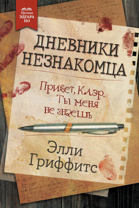 Обложка книги "Элли Гриффитс: Дневники незнакомца"