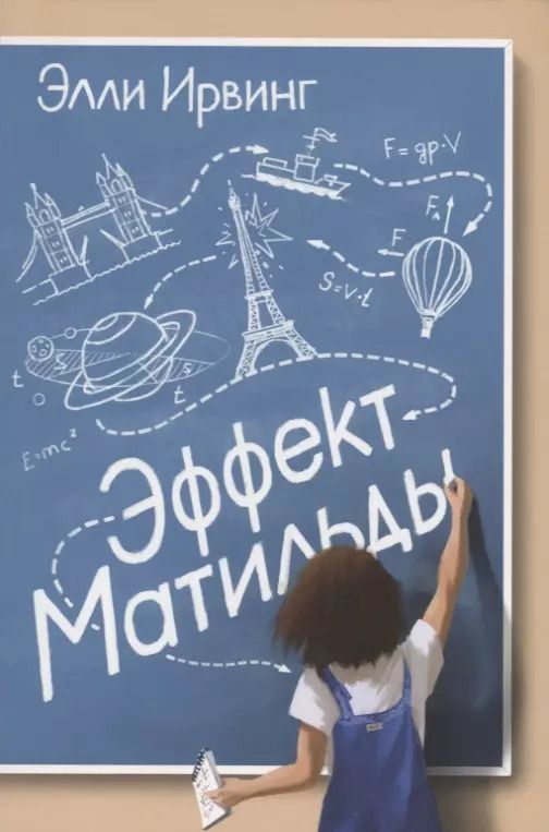Обложка книги "Элли Ирвинг: Эффект Матильды"