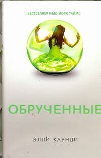 Обложка книги "Элли Каунди: Обрученные: роман"