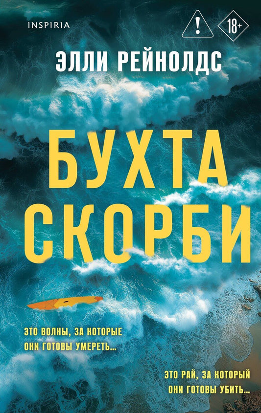 Обложка книги "Элли Рейнолдс: Бухта Скорби"