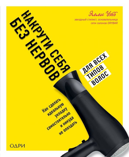 Обложка книги "Элли Уэбб: Накрути себя без нервов. Как сделать идеальную укладку самостоятельно и никуда не опоздать"