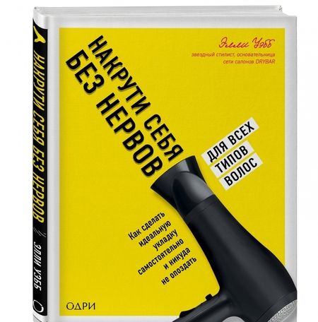 Фотография книги "Элли Уэбб: Накрути себя без нервов. Как сделать идеальную укладку самостоятельно и никуда не опоздать"