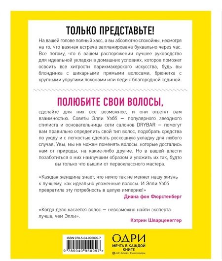 Фотография книги "Элли Уэбб: Накрути себя без нервов. Как сделать идеальную укладку самостоятельно и никуда не опоздать"