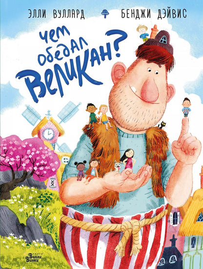 Обложка книги "Элли Вуллард: Чем обедал великан?"