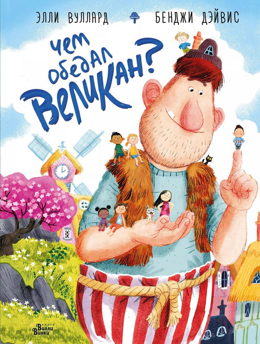 Обложка книги "Элли Вуллард: Чем обедал великан?"