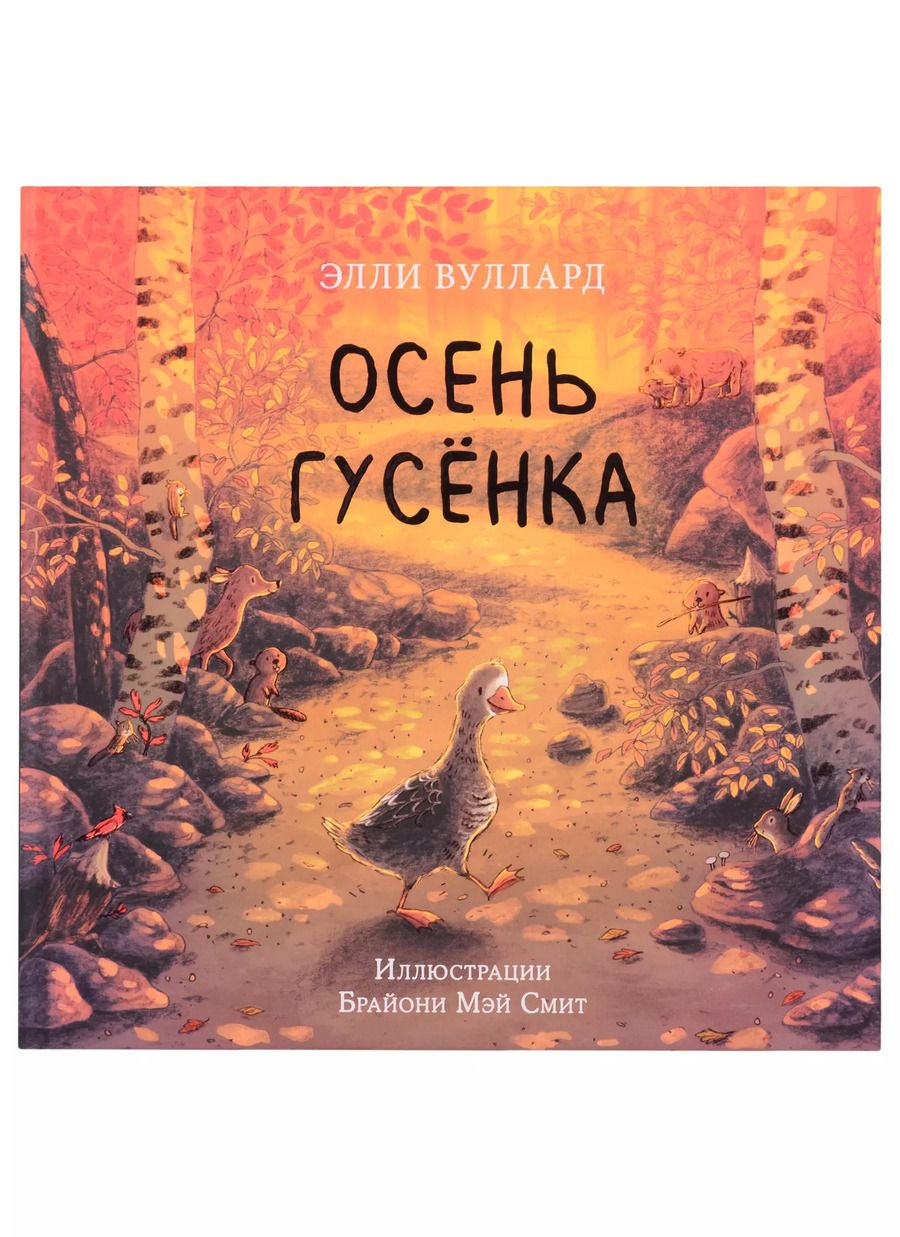 Обложка книги "Элли Вуллард: Осень гусёнка"