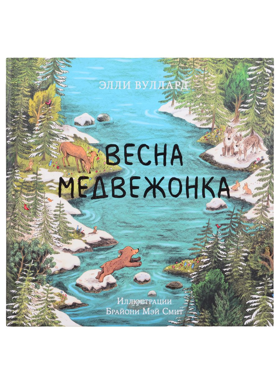 Обложка книги "Элли Вуллард: Весна медвежонка"