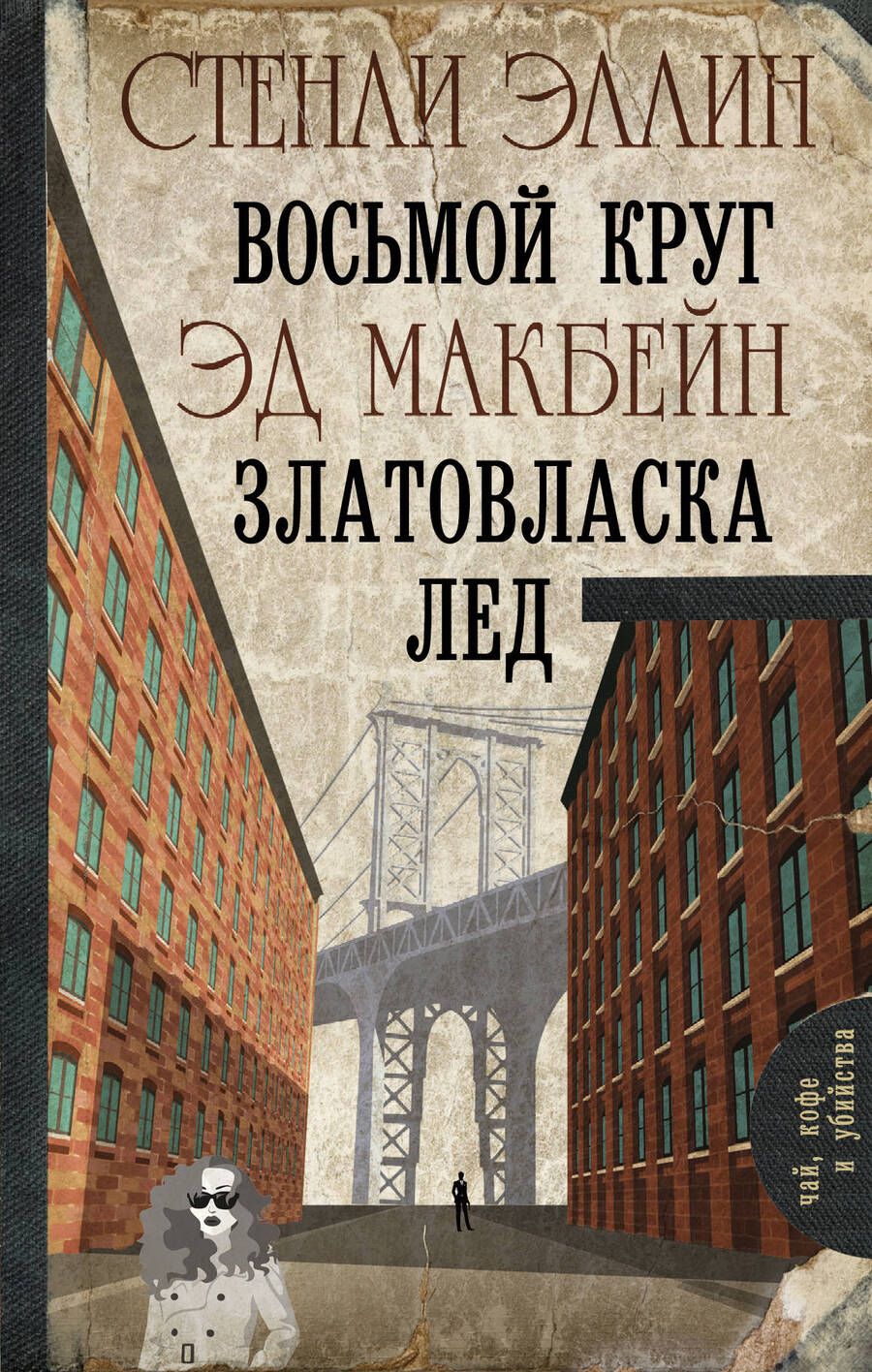 Обложка книги "Эллин, Макбейн: Восьмой круг. Златовласка. Лед"