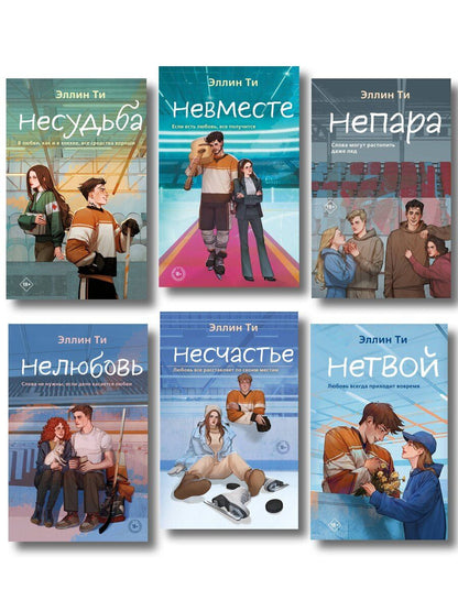 Обложка книги "Эллин Ти: Комплект из 6 книг: Непара (#1) + Нетвой (#2) + Нелюбовь (#3) + Несудьба (#4) + Невместе (#5) + Несчастье (#6)"