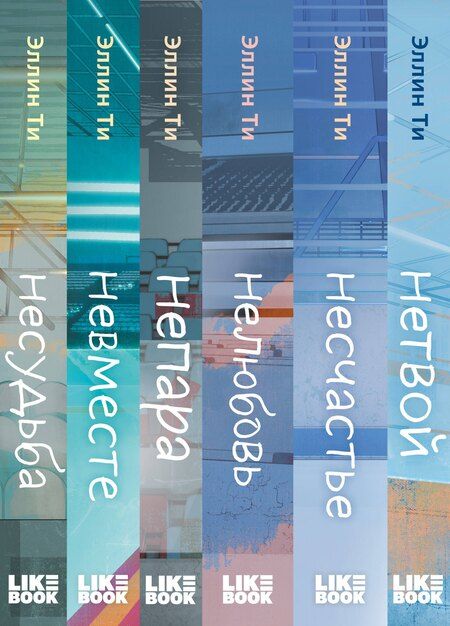 Фотография книги "Эллин Ти: Комплект из 6 книг: Непара (#1) + Нетвой (#2) + Нелюбовь (#3) + Несудьба (#4) + Невместе (#5) + Несчастье (#6)"