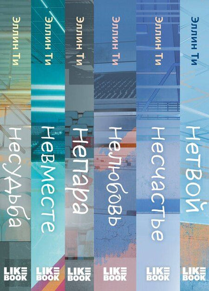 Фотография книги "Эллин Ти: Комплект из 6 книг: Непара (#1) + Нетвой (#2) + Нелюбовь (#3) + Несудьба (#4) + Невместе (#5) + Несчастье (#6)"