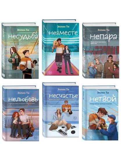 Фотография книги "Эллин Ти: Комплект из 6 книг: Непара (#1) + Нетвой (#2) + Нелюбовь (#3) + Несудьба (#4) + Невместе (#5) + Несчастье (#6)"