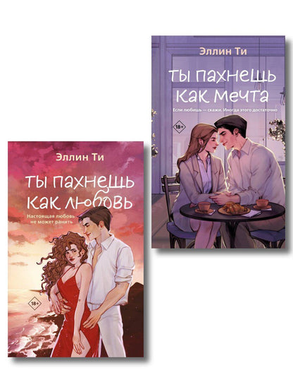 Обложка книги "Эллин Ти: Комплект из двух книг: Ты пахнешь как любовь + Ты пахнешь как мечта"