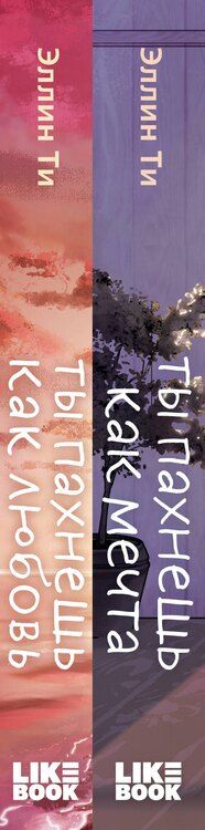Фотография книги "Эллин Ти: Комплект из двух книг: Ты пахнешь как любовь + Ты пахнешь как мечта"