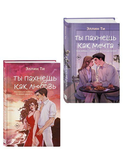 Фотография книги "Эллин Ти: Комплект из двух книг: Ты пахнешь как любовь + Ты пахнешь как мечта"