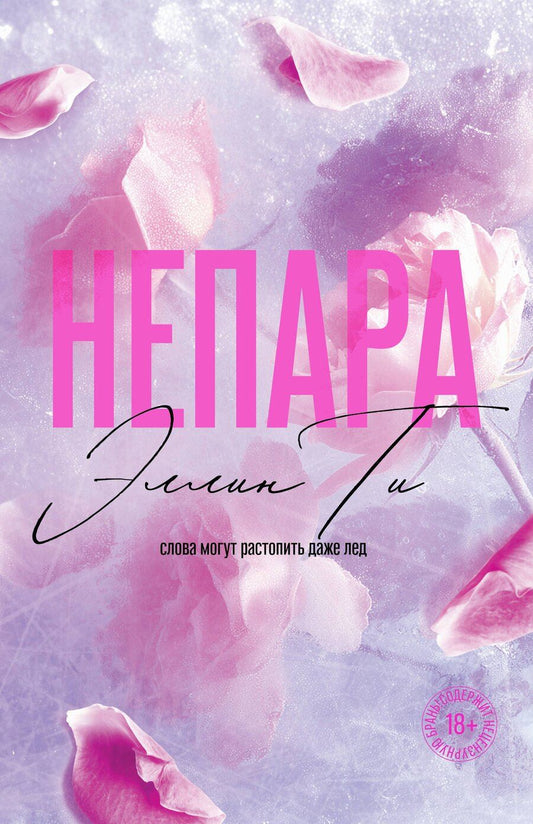 Обложка книги "Эллин Ти: Непара"