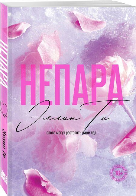 Фотография книги "Эллин Ти: Непара"