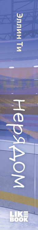 Фотография книги "Эллин Ти: Нерядом"