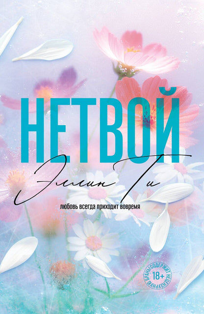 Обложка книги "Эллин Ти: Нетвой"
