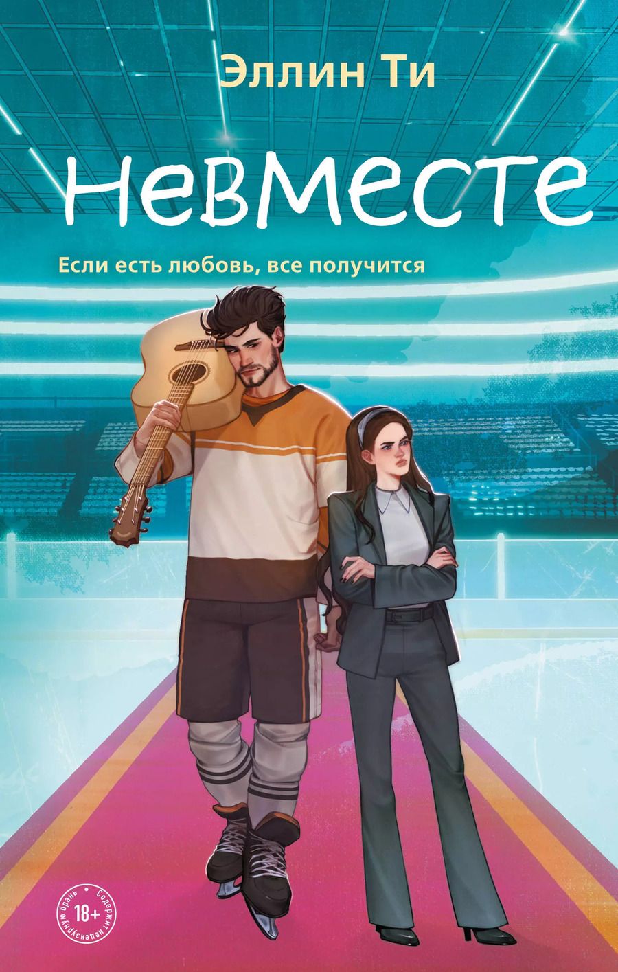 Обложка книги "Эллин Ти: Невместе"