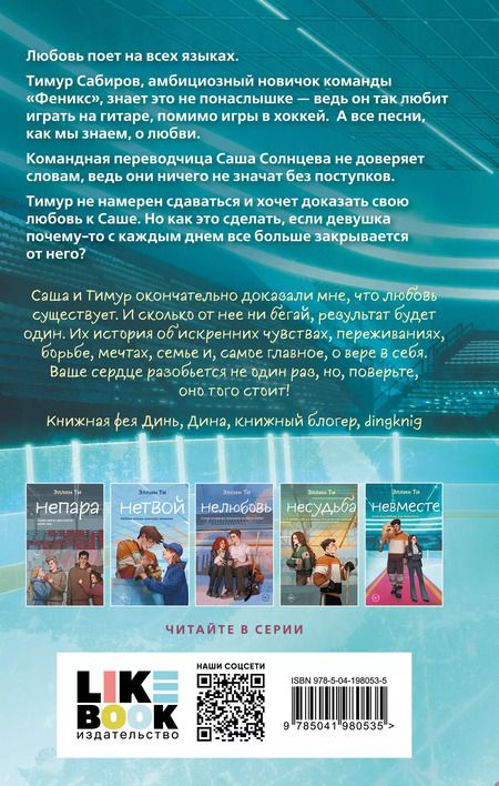 Фотография книги "Эллин Ти: Невместе"