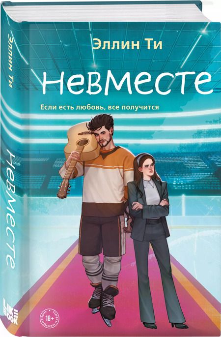 Фотография книги "Эллин Ти: Невместе"