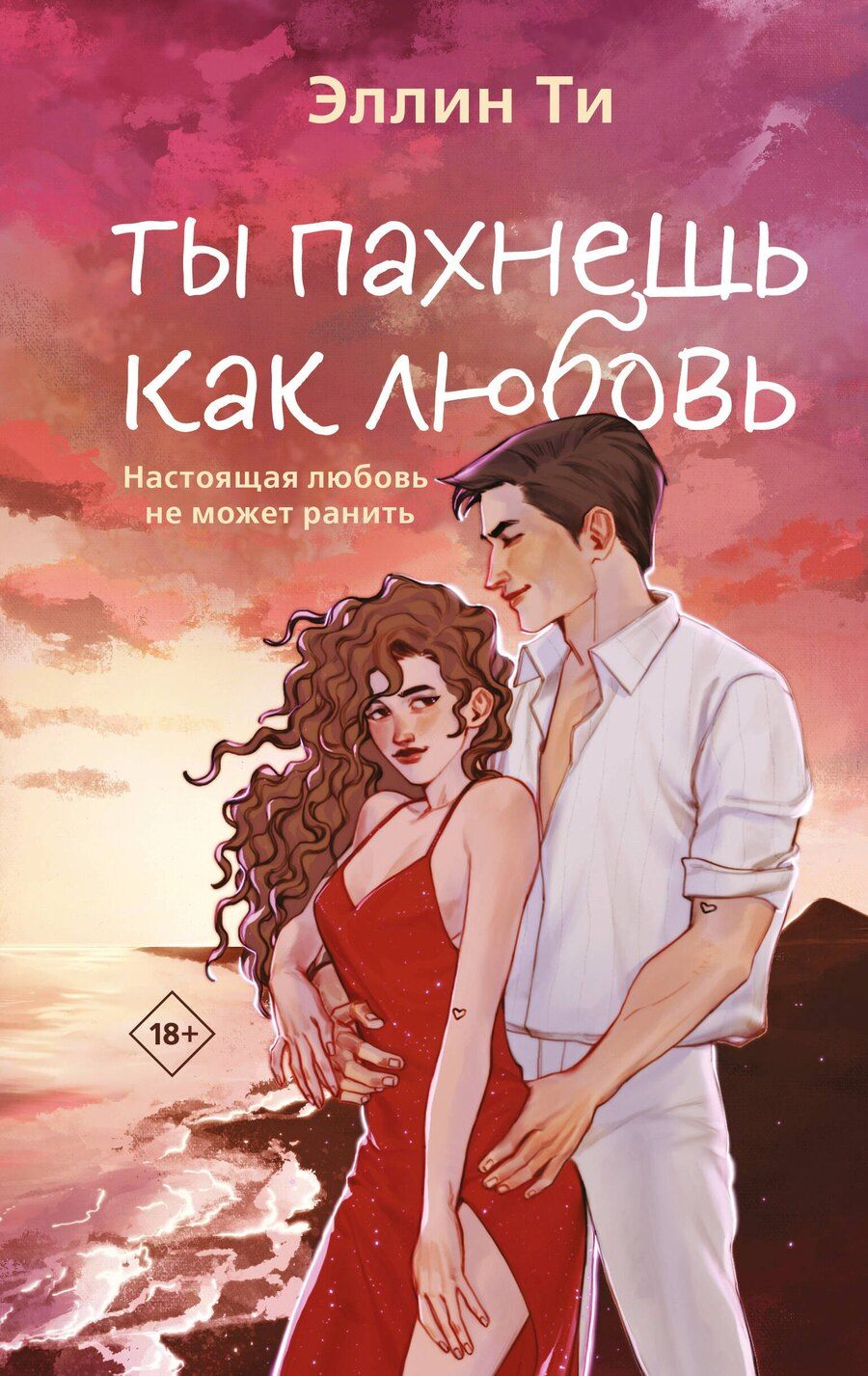 Обложка книги "Эллин Ти: Ты пахнешь как любовь"