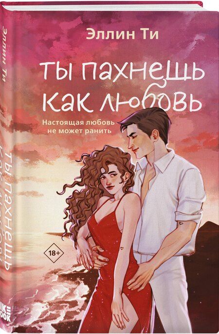 Фотография книги "Эллин Ти: Ты пахнешь как любовь"