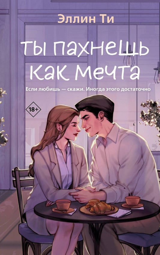 Обложка книги "Эллин Ти: Ты пахнешь как мечта"