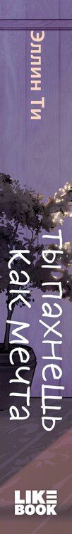Фотография книги "Эллин Ти: Ты пахнешь как мечта"