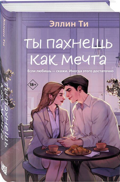 Фотография книги "Эллин Ти: Ты пахнешь как мечта"