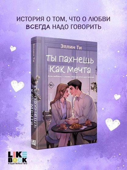 Фотография книги "Эллин Ти: Ты пахнешь как мечта"