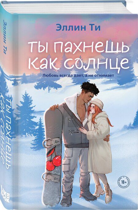Фотография книги "Эллин Ти: Ты пахнешь как солнце"