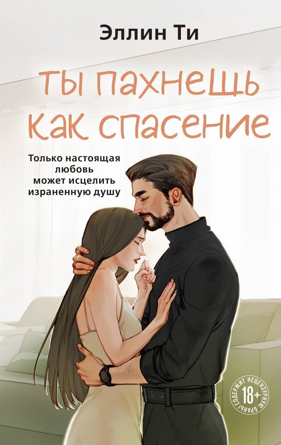 Обложка книги "Эллин Ти: Ты пахнешь как спасение"