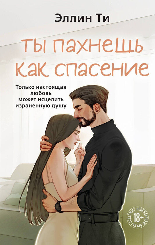 Обложка книги "Эллин Ти: Ты пахнешь как спасение"
