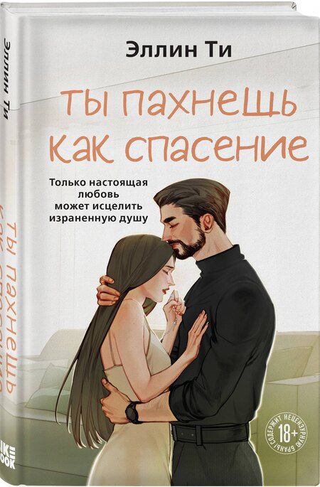 Фотография книги "Эллин Ти: Ты пахнешь как спасение"