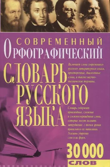 Обложка книги "Эллина Белик: Современный орфографический словарь русского языка 30 тыс.слов"
