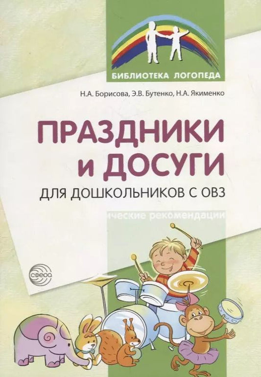 Обложка книги "Эллина Бутенко: Праздники и досуги для дошкольников с ОВЗ. Методические рекомендации"