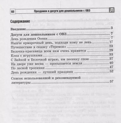 Фотография книги "Эллина Бутенко: Праздники и досуги для дошкольников с ОВЗ. Методические рекомендации"
