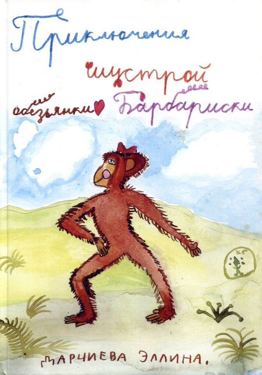 Обложка книги "Эллина Дарчиева: Приключения шустрой обезьянки Барбариски"