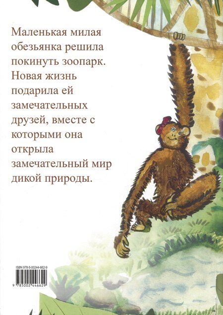 Фотография книги "Эллина Дарчиева: Приключения шустрой обезьянки Барбариски"