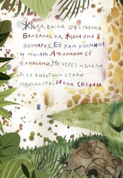 Фотография книги "Эллина Дарчиева: Приключения шустрой обезьянки Барбариски"