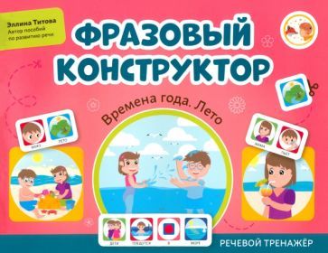 Обложка книги "Эллина Титова: Фразовый конструктор. Времена года. Лето. Речевой тренажер"