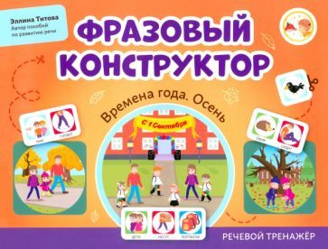 Обложка книги "Эллина Титова: Фразовый конструктор. Времена года. Осень. Речевой тренажер"