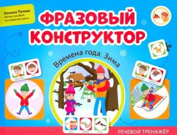 Обложка книги "Эллина Титова: Фразовый конструктор. Времена года. Зима. Речевой тренажер"